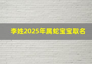 李姓2025年属蛇宝宝取名