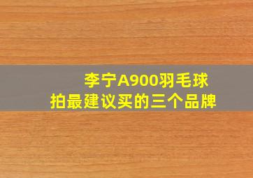 李宁A900羽毛球拍最建议买的三个品牌