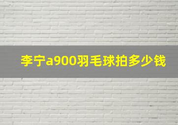 李宁a900羽毛球拍多少钱