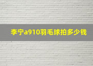 李宁a910羽毛球拍多少钱