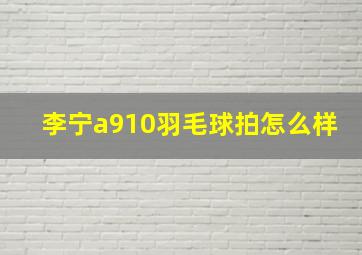 李宁a910羽毛球拍怎么样