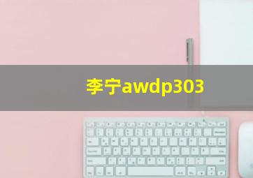 李宁awdp303