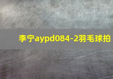 李宁aypd084-2羽毛球拍