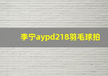 李宁aypd218羽毛球拍