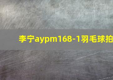 李宁aypm168-1羽毛球拍