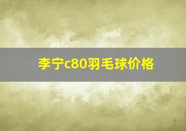 李宁c80羽毛球价格