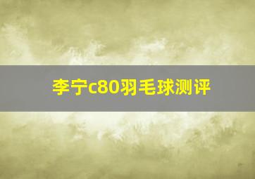 李宁c80羽毛球测评