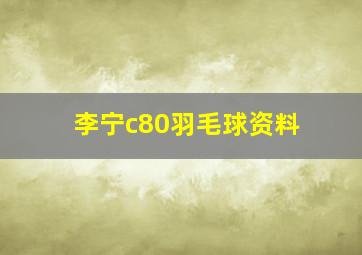 李宁c80羽毛球资料