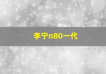 李宁n80一代