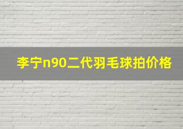 李宁n90二代羽毛球拍价格