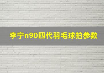 李宁n90四代羽毛球拍参数