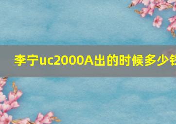 李宁uc2000A出的时候多少钱