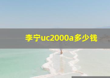 李宁uc2000a多少钱