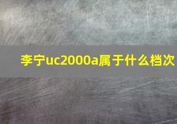 李宁uc2000a属于什么档次