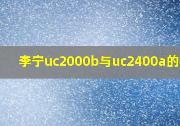 李宁uc2000b与uc2400a的特点