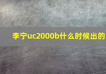 李宁uc2000b什么时候出的