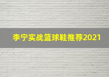 李宁实战篮球鞋推荐2021