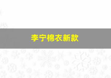 李宁棉衣新款