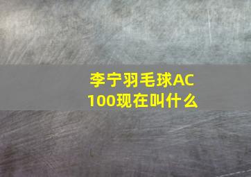 李宁羽毛球AC100现在叫什么