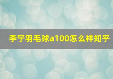 李宁羽毛球a100怎么样知乎