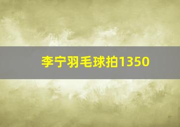 李宁羽毛球拍1350