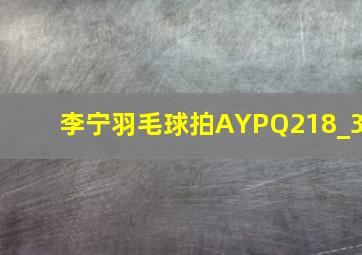 李宁羽毛球拍AYPQ218_3