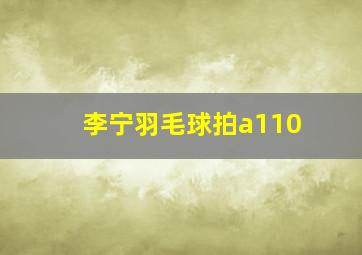 李宁羽毛球拍a110