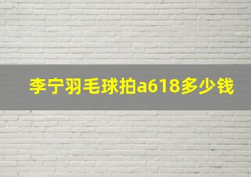 李宁羽毛球拍a618多少钱