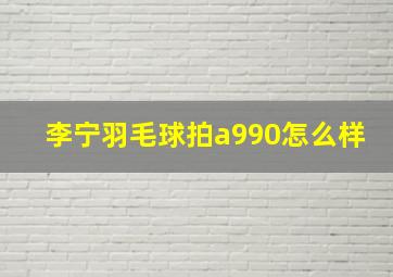 李宁羽毛球拍a990怎么样