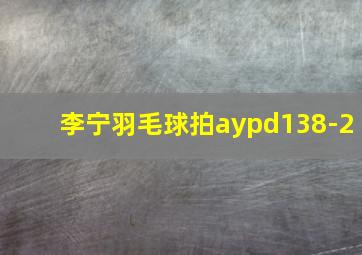 李宁羽毛球拍aypd138-2