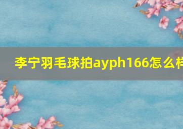 李宁羽毛球拍ayph166怎么样