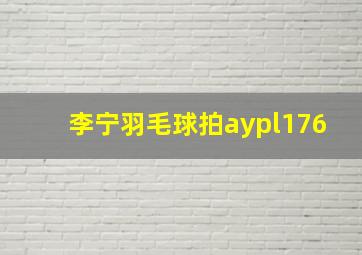 李宁羽毛球拍aypl176