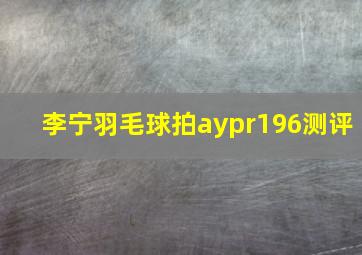 李宁羽毛球拍aypr196测评