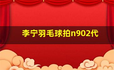 李宁羽毛球拍n902代