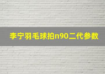 李宁羽毛球拍n90二代参数