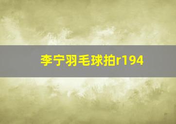 李宁羽毛球拍r194