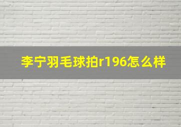 李宁羽毛球拍r196怎么样