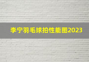 李宁羽毛球拍性能图2023