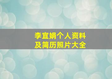 李宜娟个人资料及简历照片大全