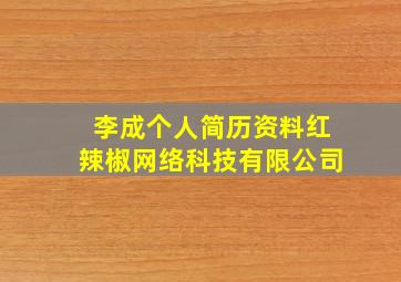 李成个人简历资料红辣椒网络科技有限公司