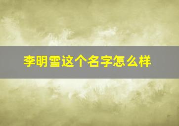 李明雪这个名字怎么样