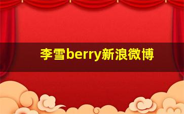 李雪berry新浪微博