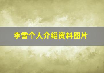 李雪个人介绍资料图片