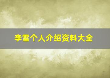 李雪个人介绍资料大全