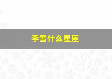 李雪什么星座