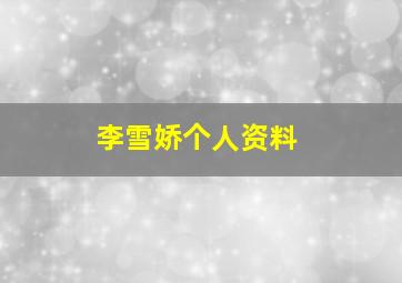 李雪娇个人资料