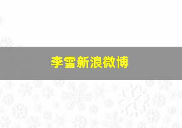 李雪新浪微博