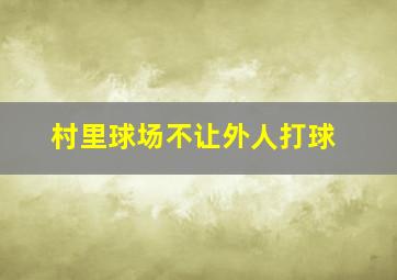 村里球场不让外人打球