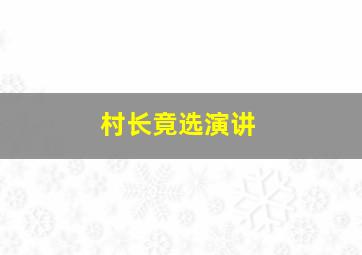 村长竟选演讲