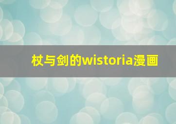 杖与剑的wistoria漫画